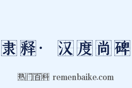 隶释·汉度尚碑是什么意思的图片